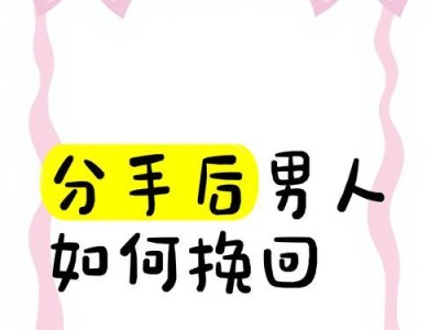 分手的男人还值得挽回吗？（探究分手男人是否有挽回的可能性）
