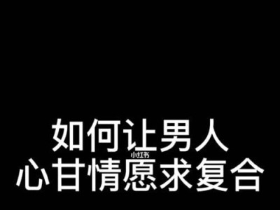 重修爱情之路——如何和男友复合（情感破裂后的修补与重建，）