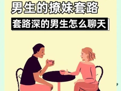 如何开启男女第一次电话聊天（教你从生疏到熟络的技巧和建议）