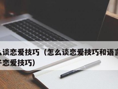 恋爱技巧女生必备（成为迷人女神的秘籍）