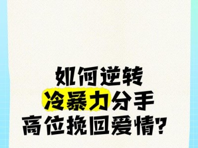 如何挽回分手的女友（用心沟通，重建信任，赢回她的心）