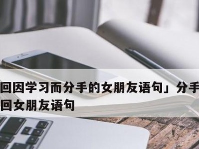 如何以分手挽留女友（15个实用技巧帮你拯救感情危机）
