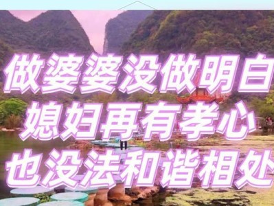 婆媳相处的关键（掌握这些技巧，让你成为婆媳关系的大赢家）