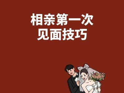第一次相亲必备指南（相亲前需要注意的关键点）
