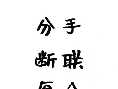 分手后想复合，你需要知道的断联期限和原因（分手后想复合，你需要知道的断联期限和原因）