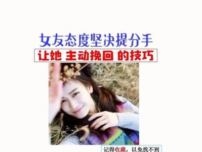 如何挽回分手的女友（用这些让你的爱情重燃希望）