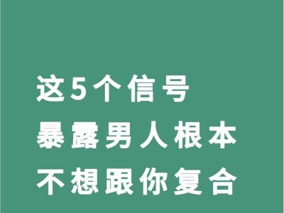 男生分手后不可能复合的表现（从这15个方面看出他们不再可能重修旧好）