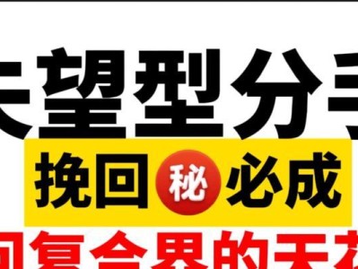 异地分手后男友拉黑？挽回技巧大揭秘！（教你15招，快速扭转局势，让爱情再次升华）