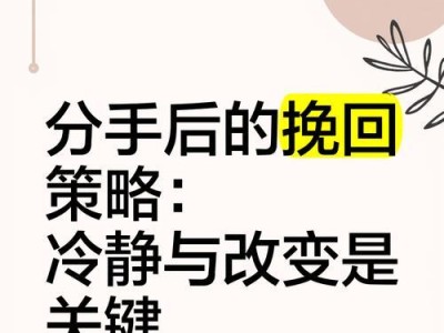 分手后真的还有机会挽回吗？（探究分手后挽回的可能性与方法）