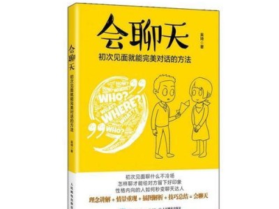 第一次约会聊天指南（约会前必备的15个聊天话题，让你轻松不冷场！）