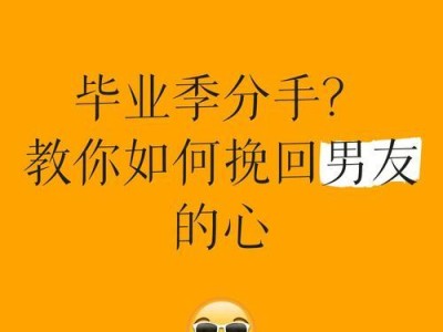 异地恋男友要分手？别急，试试这些方法挽回他的心（成功挽回爱情的15个实用技巧，让你的异地恋继续燃烧）