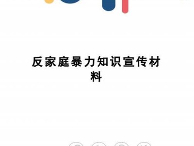 家庭暴力（了解家庭暴力的真相，保护自己和他人）