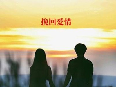 爱情挽回秘籍（以爱情为纽带，让我们重新走到一起）