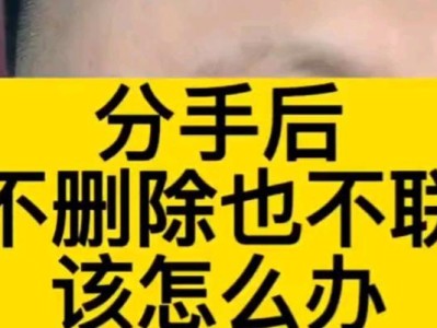 成功挽回男友的方法（分手后如何恢复感情、重建信任以及重新开始）