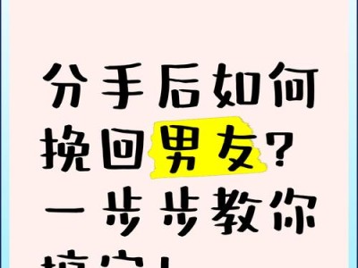 分手了怎样挽回男友的心？（15个步骤教你重新得到他的爱）