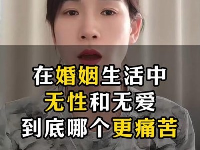 无性婚姻（以爱为基础的无性婚姻是否可行？如何面对困难？）