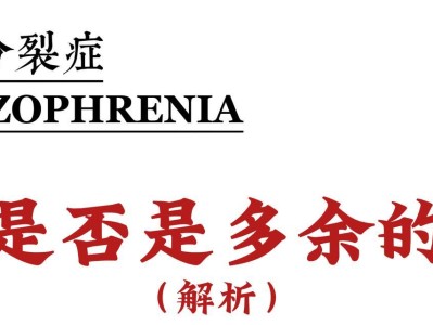 精神分裂症的症状和表现（了解精神分裂症，预防和治疗从此不再迷茫）