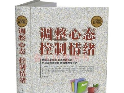 离婚后如何调整自己的心态（建立新生活的信心和动力，拥抱幸福和未来）