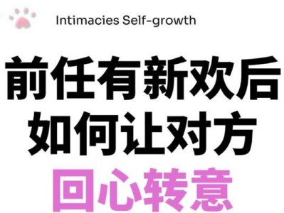 分手后有新欢，却还关注前任的心理解析（为什么分手后还会关注前任？心态与情感的交织）
