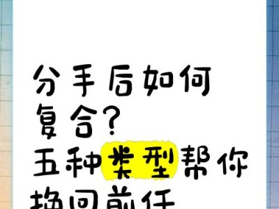 复合前任，重拾曾经的爱（分手后怎么联系？复合的秘诀在这里）