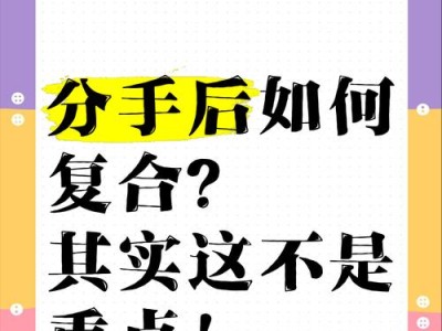 分手后如何复合？（重新点燃爱的火苗，让感情更坚固）