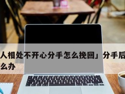 失去你，我该怎么挽回？（分手后的情感拯救指南）