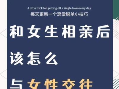 相亲后的正确发展步骤（让爱情顺理成章，从相亲开始吧！）