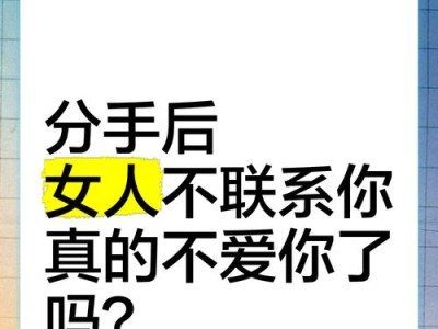 男生为何分手后不删女生？（探究男生心理与行为背后的原因）