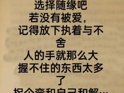 如何面对喜欢的人不喜欢自己的痛苦（放弃还是坚持？如何化解情感困境？）
