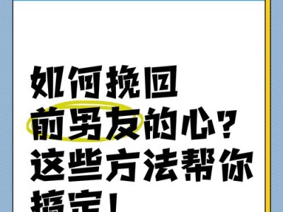 挽回前任，提升感情温度的实用方法（重燃爱火，让爱情更美好）