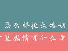 广东情感挽回方法大揭秘（跨越千里，让爱回来/广东情感挽回成功案例分享）