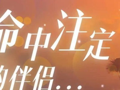 缘分在爱情婚姻家庭中的作用（探讨恋爱婚姻家庭中缘分的真正含义和影响）
