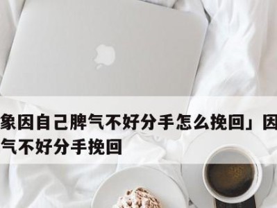 挽回分手的爱情，赌气说分手并不可怕！（如何挽回对方心？教你15招，让感情像火一样燃烧！）