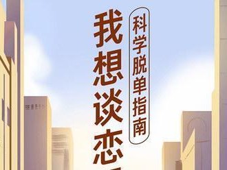 25岁单身族该如何摆脱单身（从零开始的爱情故事，25岁是个新起点）