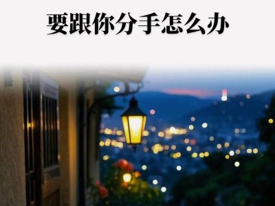 如何优雅地分手（分手是成长的一部分，如何让它不伤害你和对方）