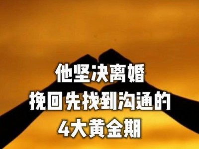 挽回前女友的黄金时期（如何把握最佳时间，成功挽回前女友？）