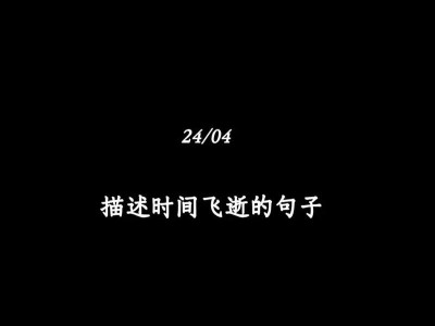 时光荏苒，岁月如梭（岁月不待人，珍惜当下）