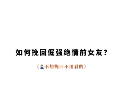 怎样挽回因不懂浪漫而分手的女友？（不懂浪漫男友的忏悔和重振，让你迎回你的爱情）