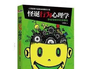 《怪诞心态学》解读（奇思妙想背后的心理学原理）