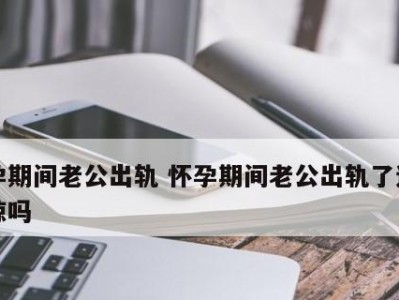 渣渣男友出轨，该原谅吗？（情感背叛与自我尊重的博弈）