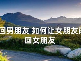 挽回爱情，抓住她的心（教你如何说出感人的话，恢复失落的爱情）