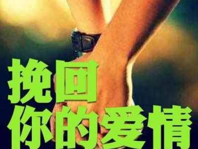如何用短信挽回分手对象（15个关键短信让你重燃爱火）
