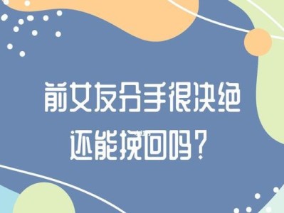 如何成功挽回女朋友？（教你有效应对女友分手的情况，化解矛盾，重燃爱火！）