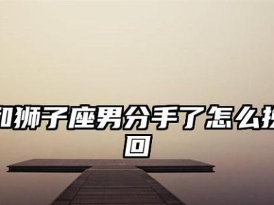 掌握狮子座女生的聊天技巧（如何让狮子女性格的魅力在聊天中展现？）