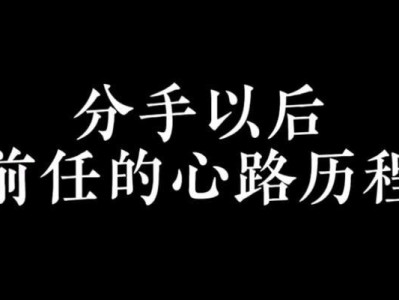 分手后仍念念不忘，如何走出前任阴影？（前任、心理、自我疗愈、走出阴影）