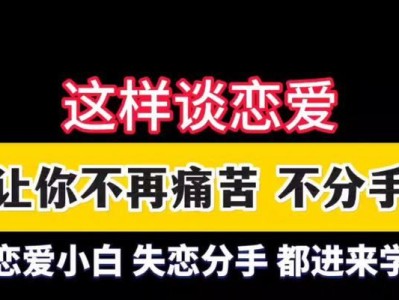 挽回前男友，成功关键在于这些！（学会正确的挽回方式，重新赢得前男友的心）