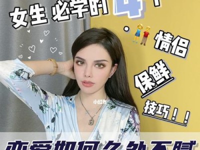 谈恋爱技巧，女生必备！（15个技巧让你成为恋爱高手，让男生为你倾倒）