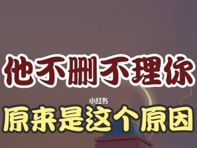 分手后如何处理对方的冷落？（面对冷漠，学会如何处理感情关系）