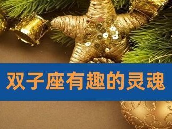 如何与双子座女孩愉快聊天（学会做个有趣的人，轻松打破沉默）