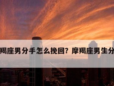 如何让前男友重新爱上你（如何让前男友重新爱上你）